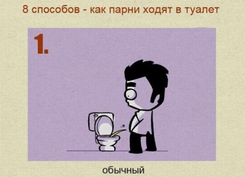 8 способов как парни ходят в туалет