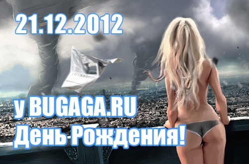 21.12.20012 - Конца света не будет, потому что у Бугаги - День Рождения!