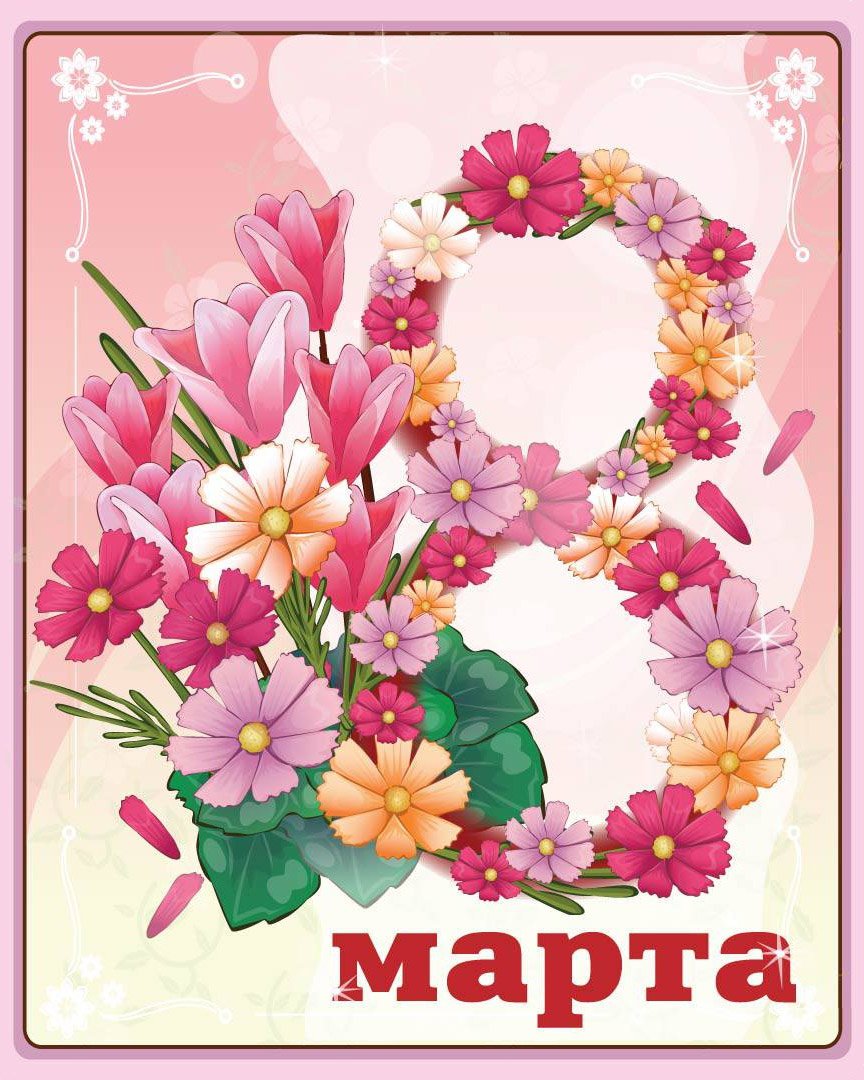 Поздравления 8 Марта Матери