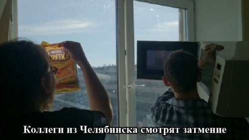 Как в России наблюдали солнечное затмение (19 фото)