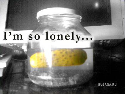 Одиноко...