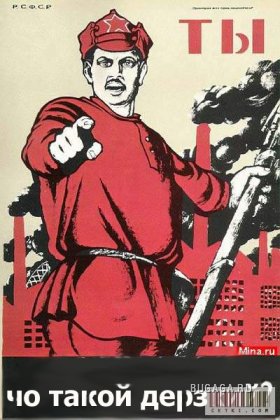 Фотожаба на советские плакаты