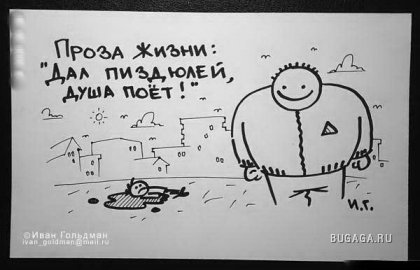 Карикатуры от Ивана Гольдмана