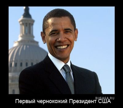 Первый чернокожий президент США Барак Обама