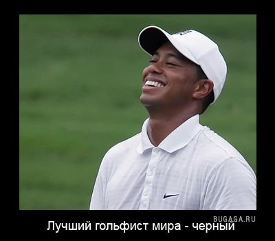 Лучший гольфист в мире - черный