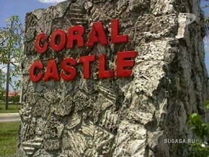 Тайна Кораллового замка