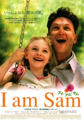 Я - Сэм (I Am Sam)