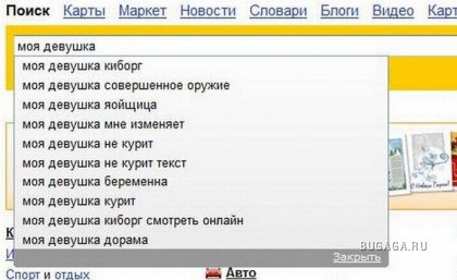 Прикольные запросы в Яндексе и Гугле