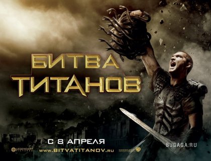 Битва Титанов (Clash of the Titans)
