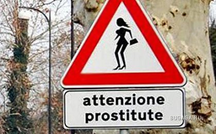 «Осторожно проститутки»