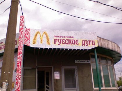Поддельные бренды в России