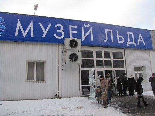 Музей льда в Сокольниках