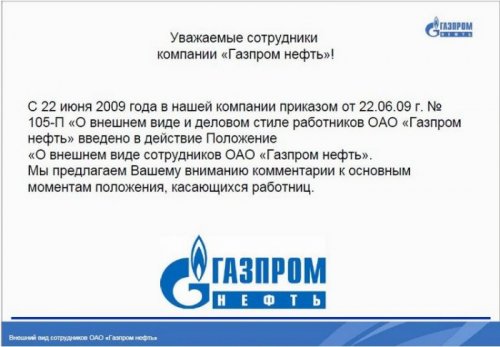 Внешний вид сотрудников ОАО ГазпромНефть