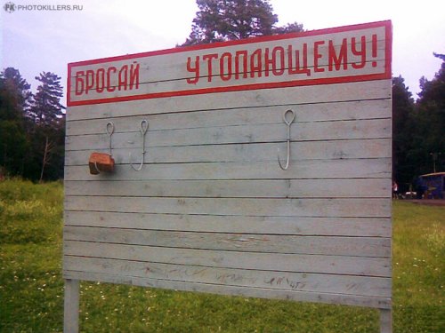 Фотожаба: Бросай утопающему