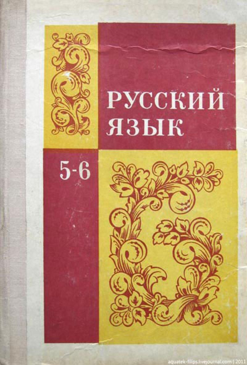Обложка учебника по русскому языку