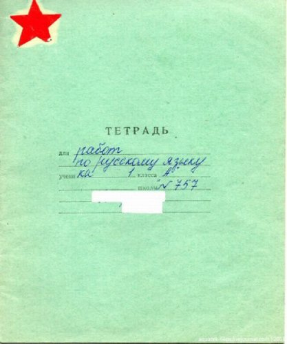 Сделано в СССР: школьные тетради
