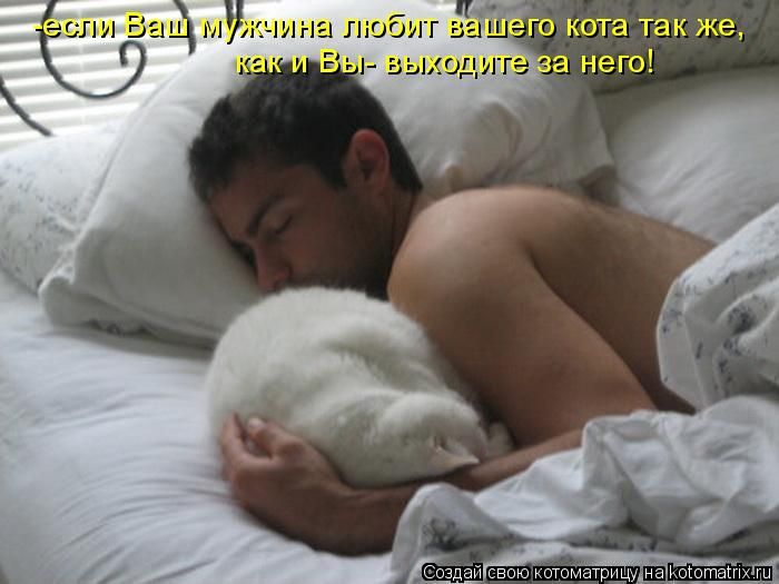 Разбудил бывшую. Мужчина спит с котом. Просыпаться утром с любимой. Сладко спит. Мужчина спит в кровати с котом.