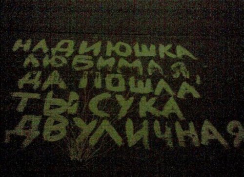 Граффити по-русски