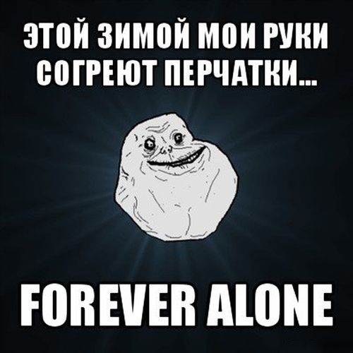 Грустный мем Forever Alone