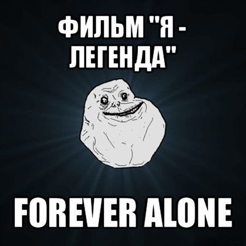 Грустный мем Forever Alone