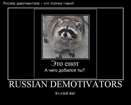 Россия с позиции американских демотиваторов (20 шт)