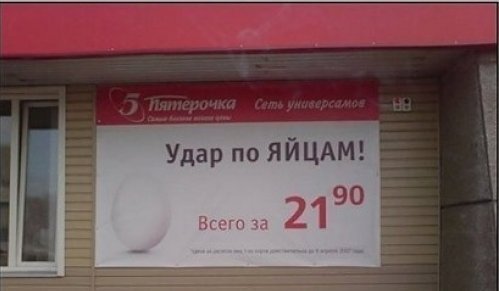 Российская реклама с перчинкой (18 фото)