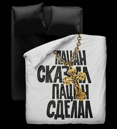 "Пацанское" постельное бельё от Дениса Симачёва (12 фото)