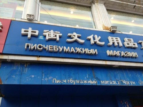 Русский перевод по-китайски (26 фото)