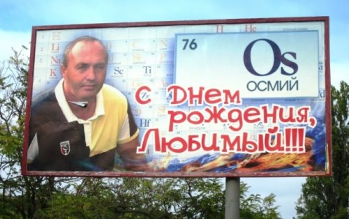 Поздравительные билборды и народный креатив (19 фото)