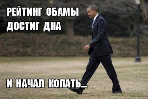 Приколы и шутки про Барака Обаму (19 шт)
