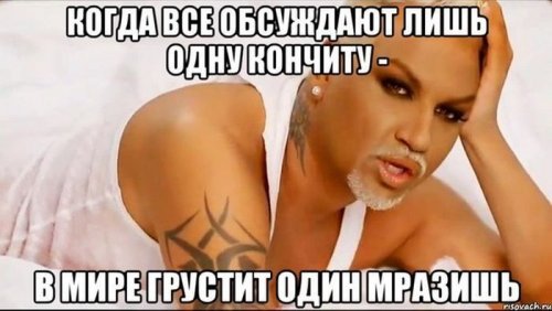 Прикольные картинки с Кончитой Вурст (67 шт)