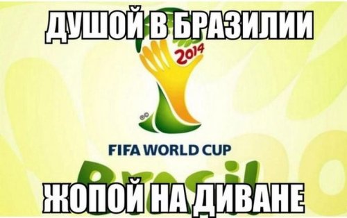 Прикольные картинки про Чемпионат мира по футболу 2014 (35 шт)