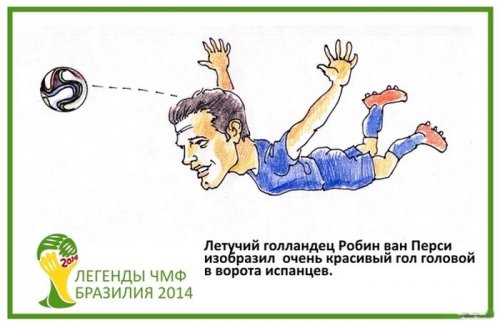Прикольные картинки про Чемпионат мира по футболу 2014 (35 шт)