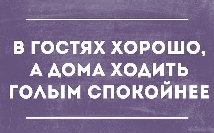 В гостях хорошо а дома лучше картинки прикольные