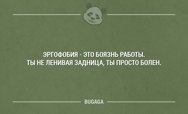 Эргофобия прикольные картинки