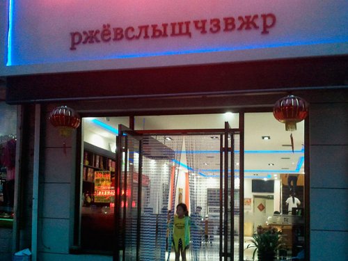 Китайские вывески на русском (14 фото)