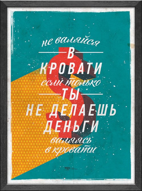 Плакаты-мотиваторы от Михаила Поливанова (40 фото)
