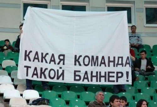 Баннеры болельщиков из России (26 фото)