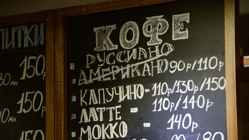 В кафе и барах России вместо кофе "американо" предлагают "русиано" (9 фото)