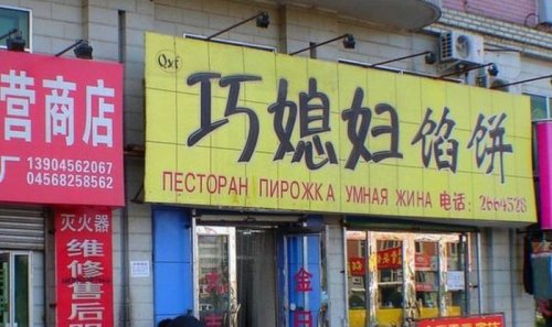 Смешные китайские вывески на русском (25 фото)
