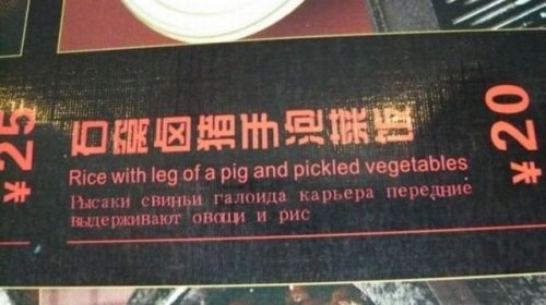 Смешное китайское меню на русском (20 фото)