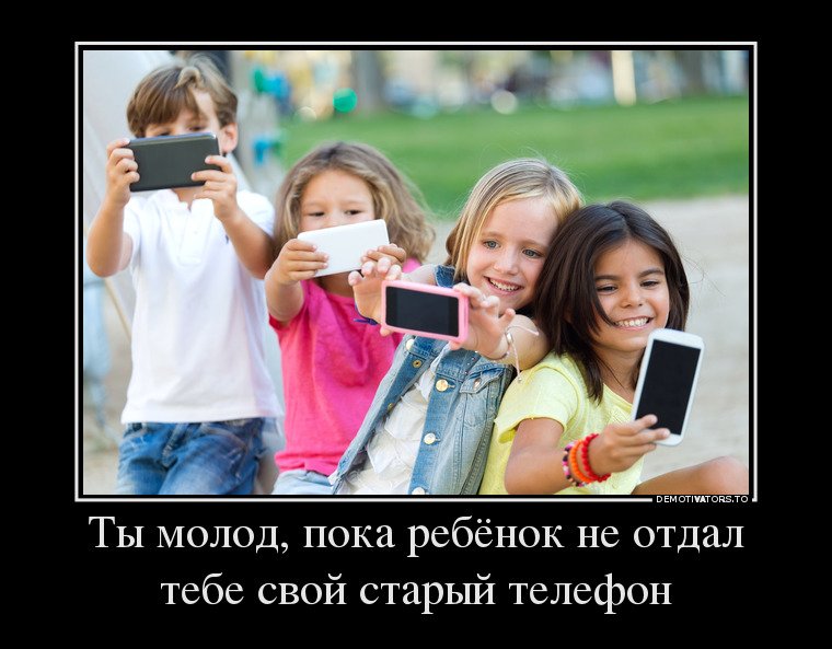 Как жить без телефона. Ты молод пока ребенок не отдал тебе свой старый телефон картинки. Демотиваторы. Демотиваторы смешные. Демотиватор ребенок и телефон.