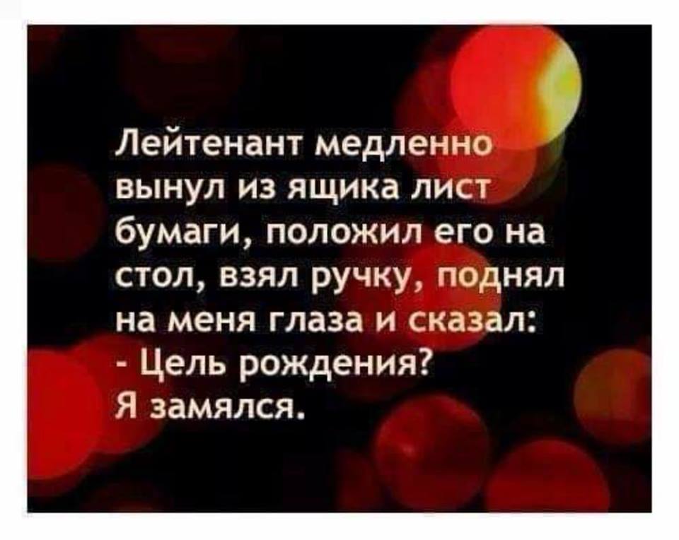 Ваша цель рождения. Лейтенант цель рождения я замялся. Цель рождения. Цель вашего рождения. Лейтенант медленно вынул из ящика лист бумаги цель рождения.