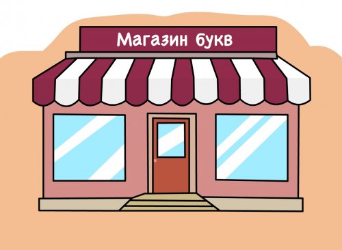Комикс про магазин букв и букву "ё", которая, наконец, дождалась своего покупателя (10 фото)
