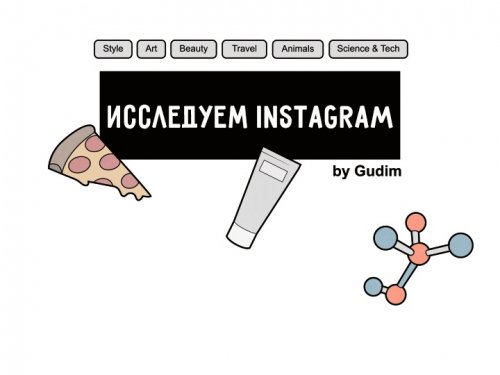 Исследуя Instagram, художник Gudim пришёл к определённому выводу (7 фото)