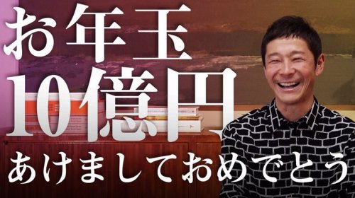 Японский миллиардер планирует раздать миллиард иен тысяче своих подписчиков, чтобы выяснить, можно ли счастье купить за деньги (3 фото)