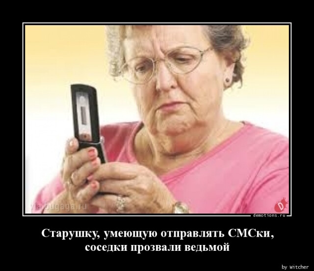 Пятничные демотиваторы: "Старушку, умеющую отправлять СМС-ки…" (15 фото)