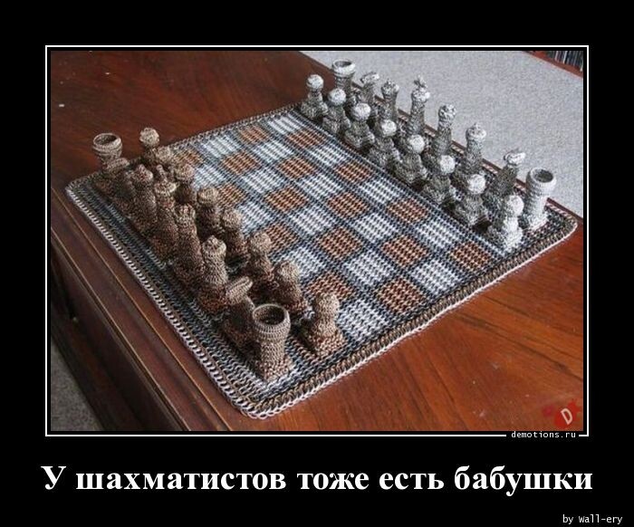 Демотиваторов пост: "У шахматистов тоже есть бабушки" (16 фото)