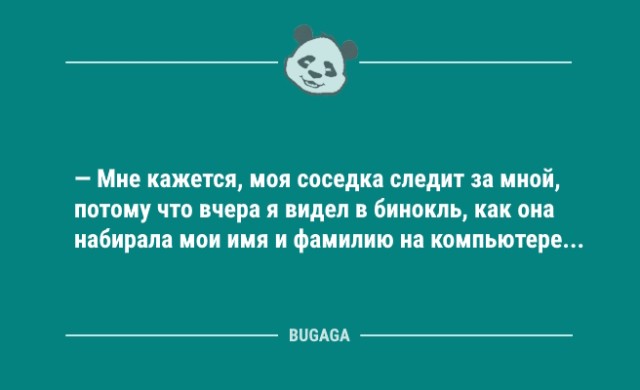 Анекдоты посмеяться: "Мне кажется, моя соседка следит за мной…" (9 фото)