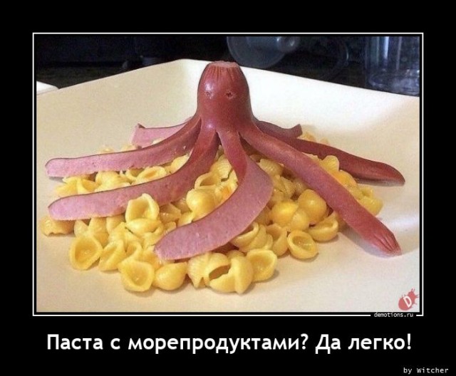 Демотиваторы на любой вкус: "Паста с морепродуктами? Легко!" (15 фото)